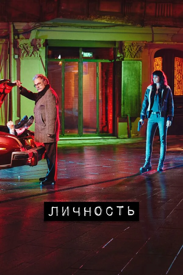 Личность сериал 2018 смотреть онлайн бесплатно в хорошем качестве HD